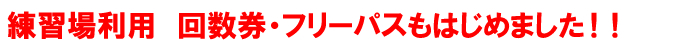 練習場利用 回数券・フリーパスもはじめました!!