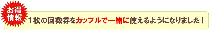 1枚の回数券をカップルで一緒に使えるようになりました!